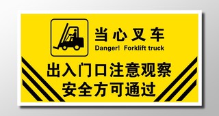 安全警示生产安全警示牌黄色醒目线条叉车安全当心叉车展板设计
